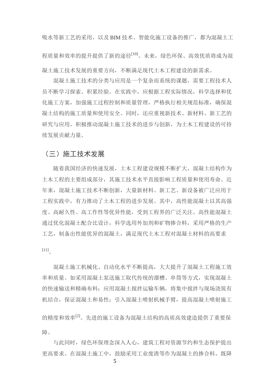 25年CH土木工程-土木工程建筑中混凝土结构的施工工艺分析-约11887字符终版.docx_第7页