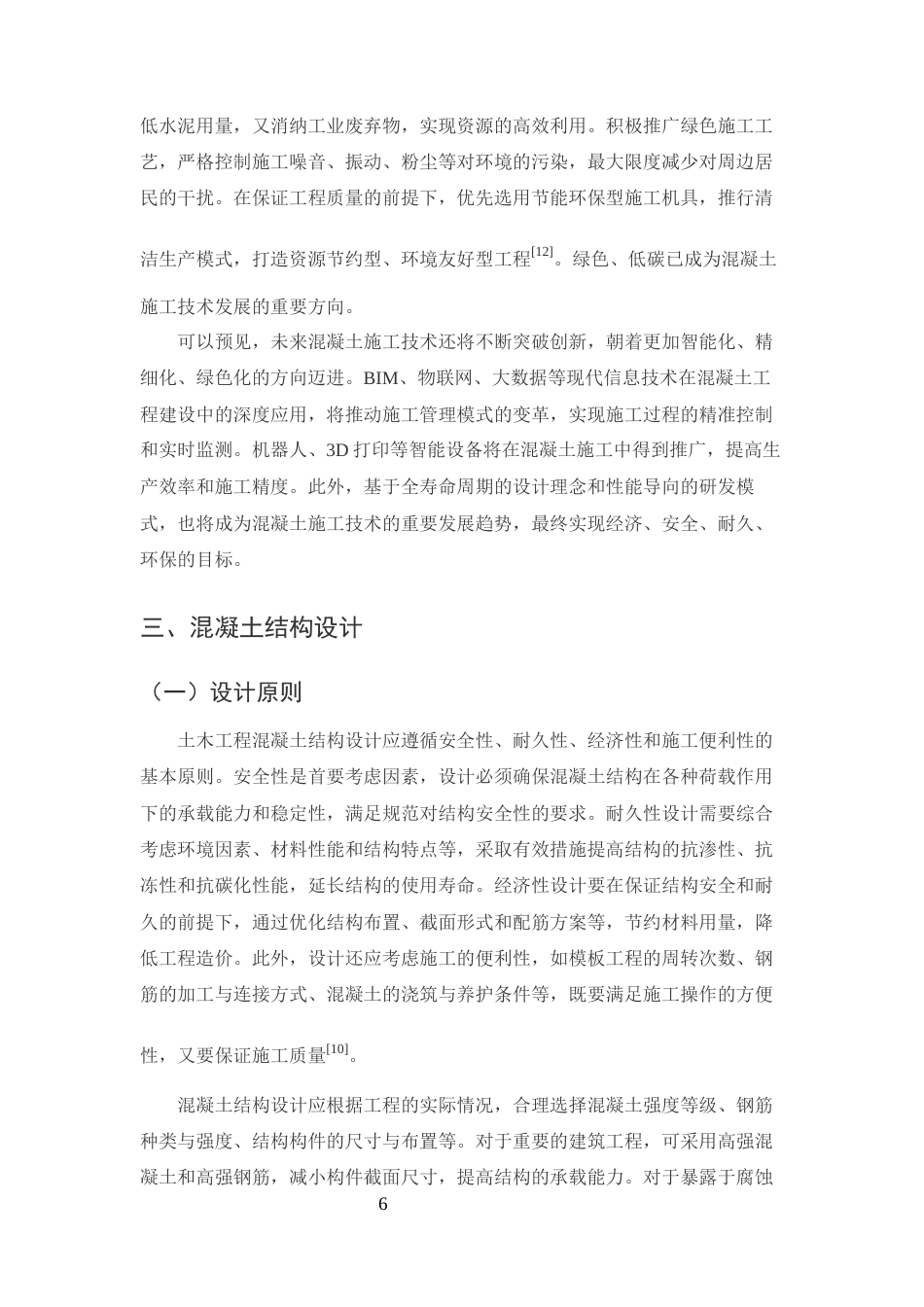 25年CH土木工程-土木工程建筑中混凝土结构的施工工艺分析-约11887字符终版.docx_第8页