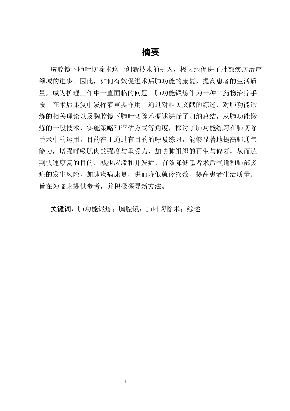 25年CH护理学-肺功能锻炼在胸腔镜下肺叶切除术后患者的应用进展-约9818字符终版.docx_第1页