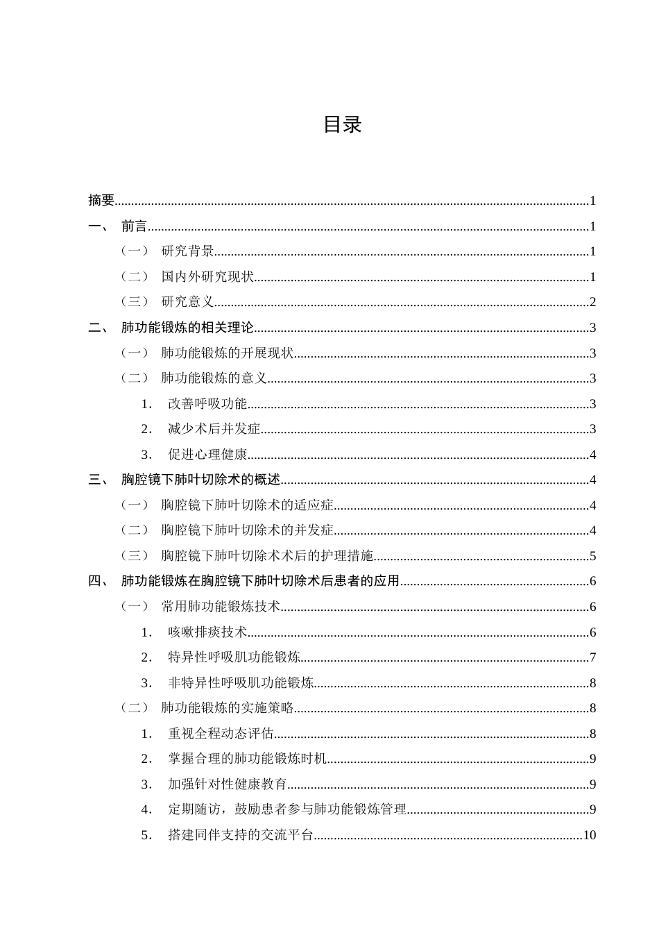 25年CH护理学-肺功能锻炼在胸腔镜下肺叶切除术后患者的应用进展-约9818字符终版.docx_第2页