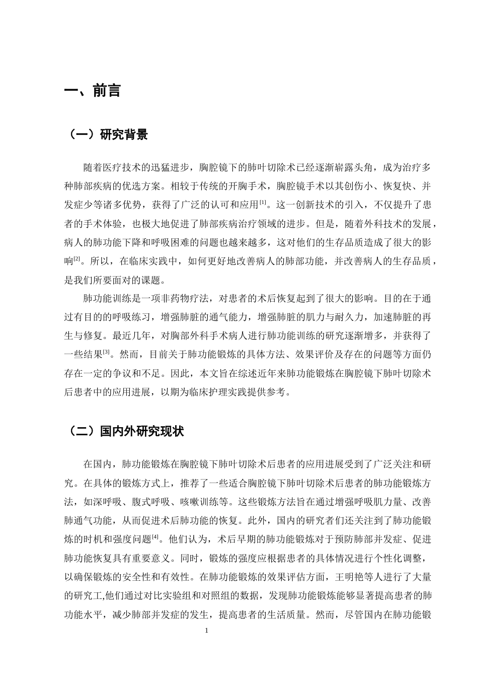 25年CH护理学-肺功能锻炼在胸腔镜下肺叶切除术后患者的应用进展-约9818字符终版.docx_第4页
