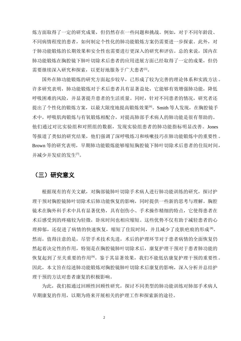 25年CH护理学-肺功能锻炼在胸腔镜下肺叶切除术后患者的应用进展-约9818字符终版.docx_第5页