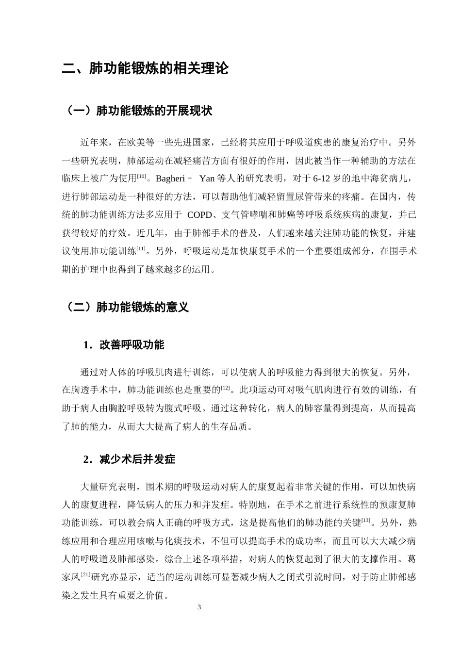 25年CH护理学-肺功能锻炼在胸腔镜下肺叶切除术后患者的应用进展-约9818字符终版.docx_第6页