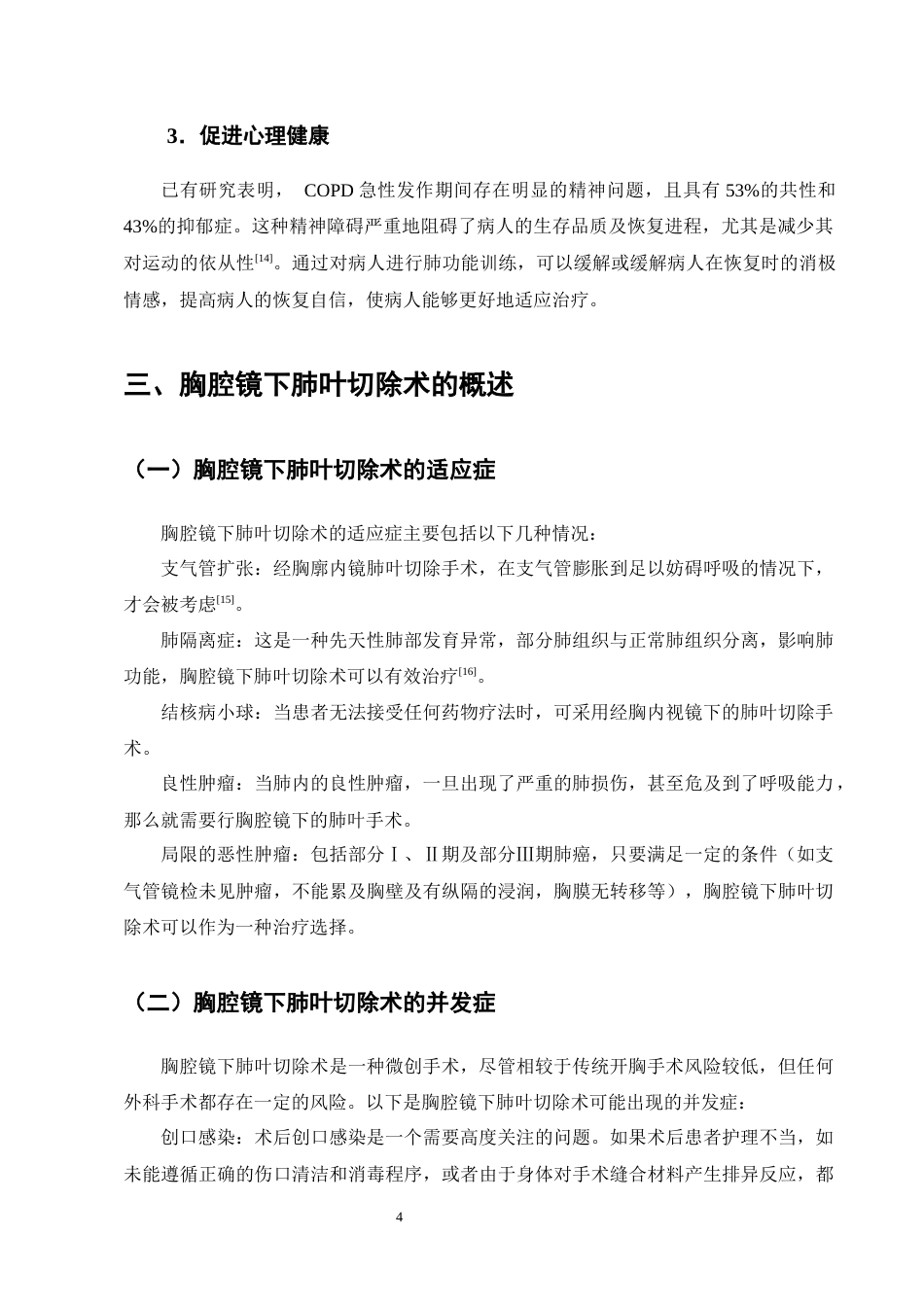 25年CH护理学-肺功能锻炼在胸腔镜下肺叶切除术后患者的应用进展-约9818字符终版.docx_第7页