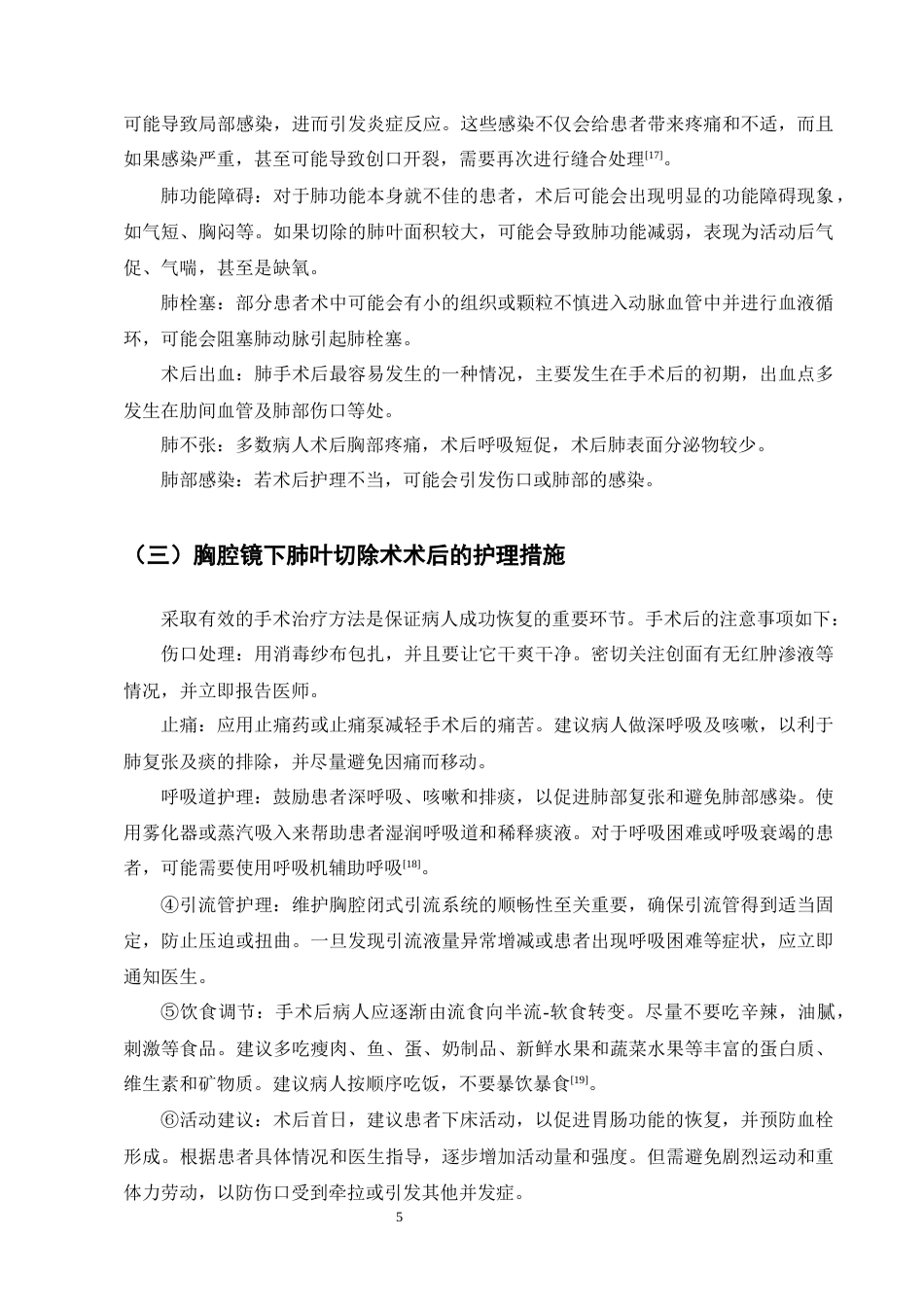 25年CH护理学-肺功能锻炼在胸腔镜下肺叶切除术后患者的应用进展-约9818字符终版.docx_第8页