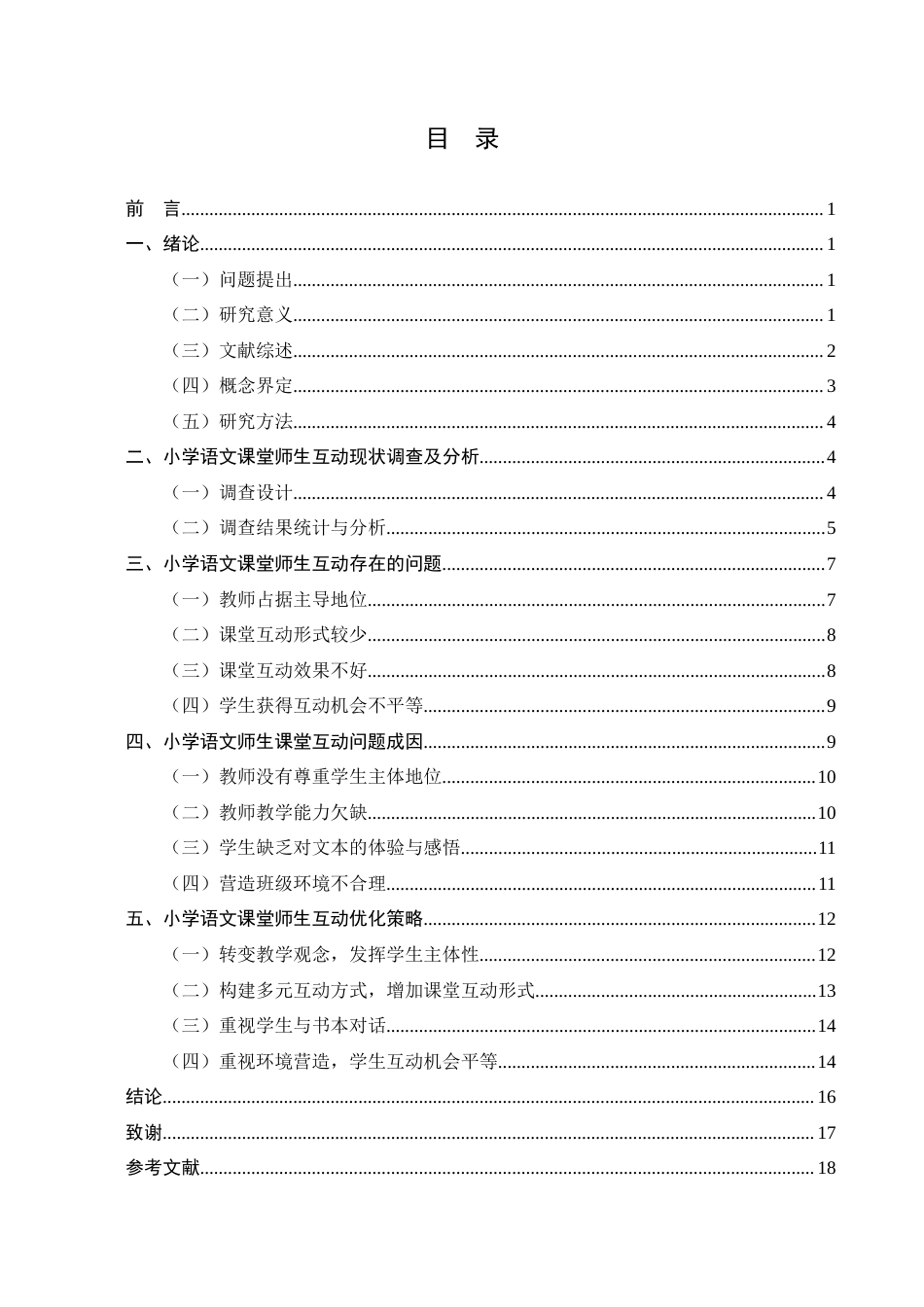25年CH小学教育-小学语文课堂师生互动存在问题及对策研究-约18940字符.docx_第3页