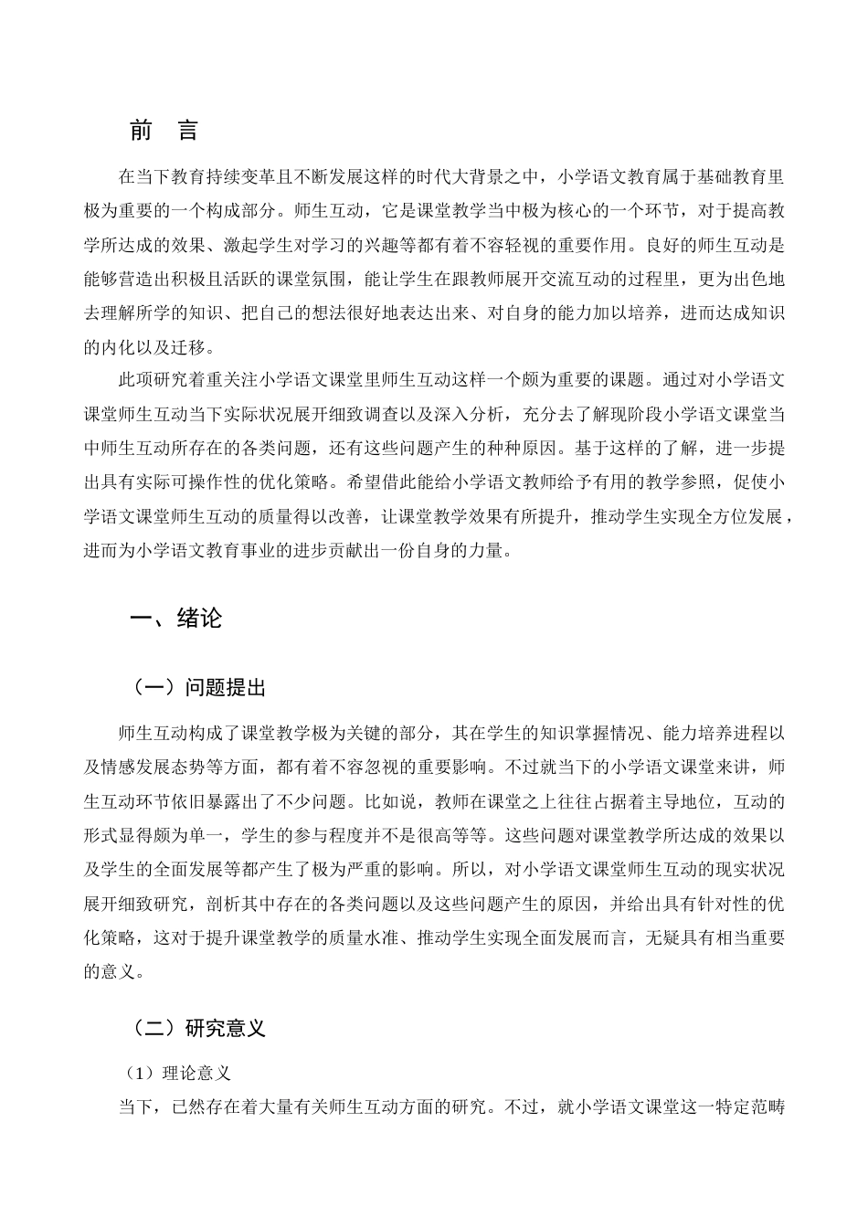 25年CH小学教育-小学语文课堂师生互动存在问题及对策研究-约18940字符.docx_第5页