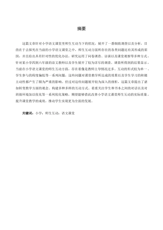 25年CH小学教育-小学语文课堂师生互动存在问题及对策研究-约18940字符.docx