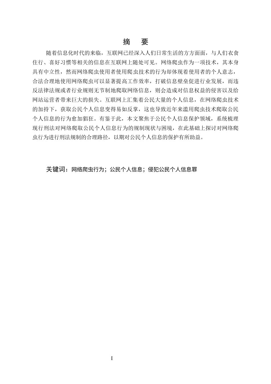 25年CH法学-网络爬取公民个人信息行为的刑法规制问题研究-约19718字符.docx_第1页