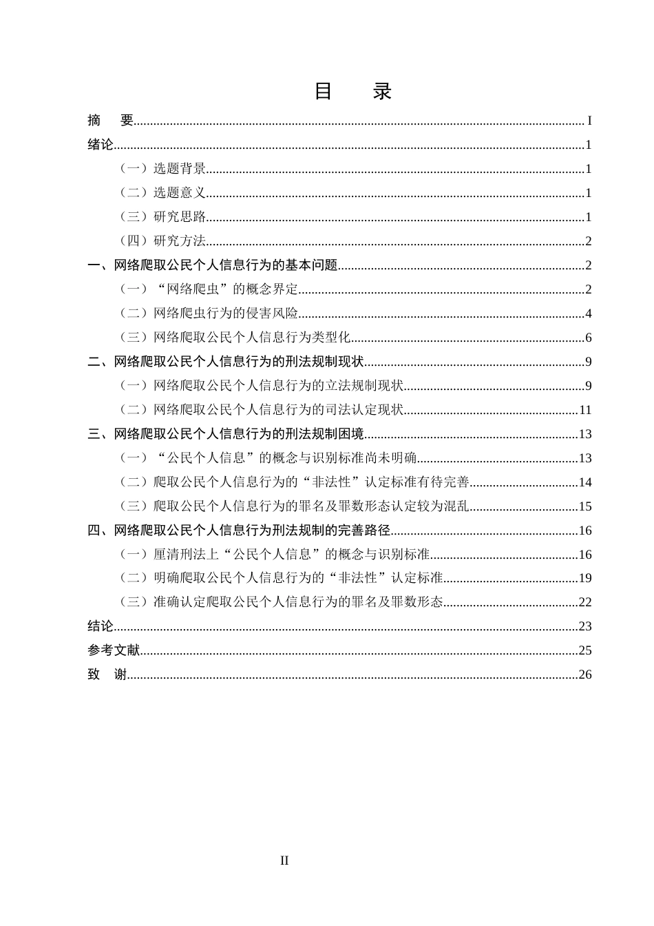 25年CH法学-网络爬取公民个人信息行为的刑法规制问题研究-约19718字符.docx_第2页