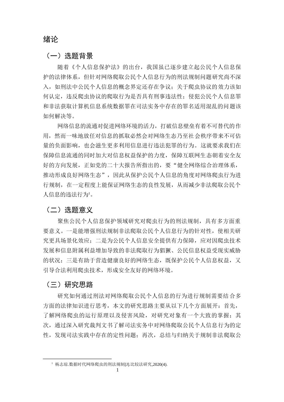 25年CH法学-网络爬取公民个人信息行为的刑法规制问题研究-约19718字符.docx_第3页