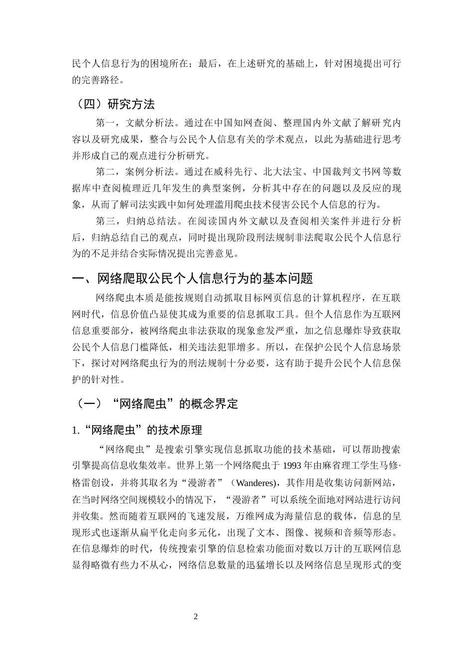 25年CH法学-网络爬取公民个人信息行为的刑法规制问题研究-约19718字符.docx_第4页