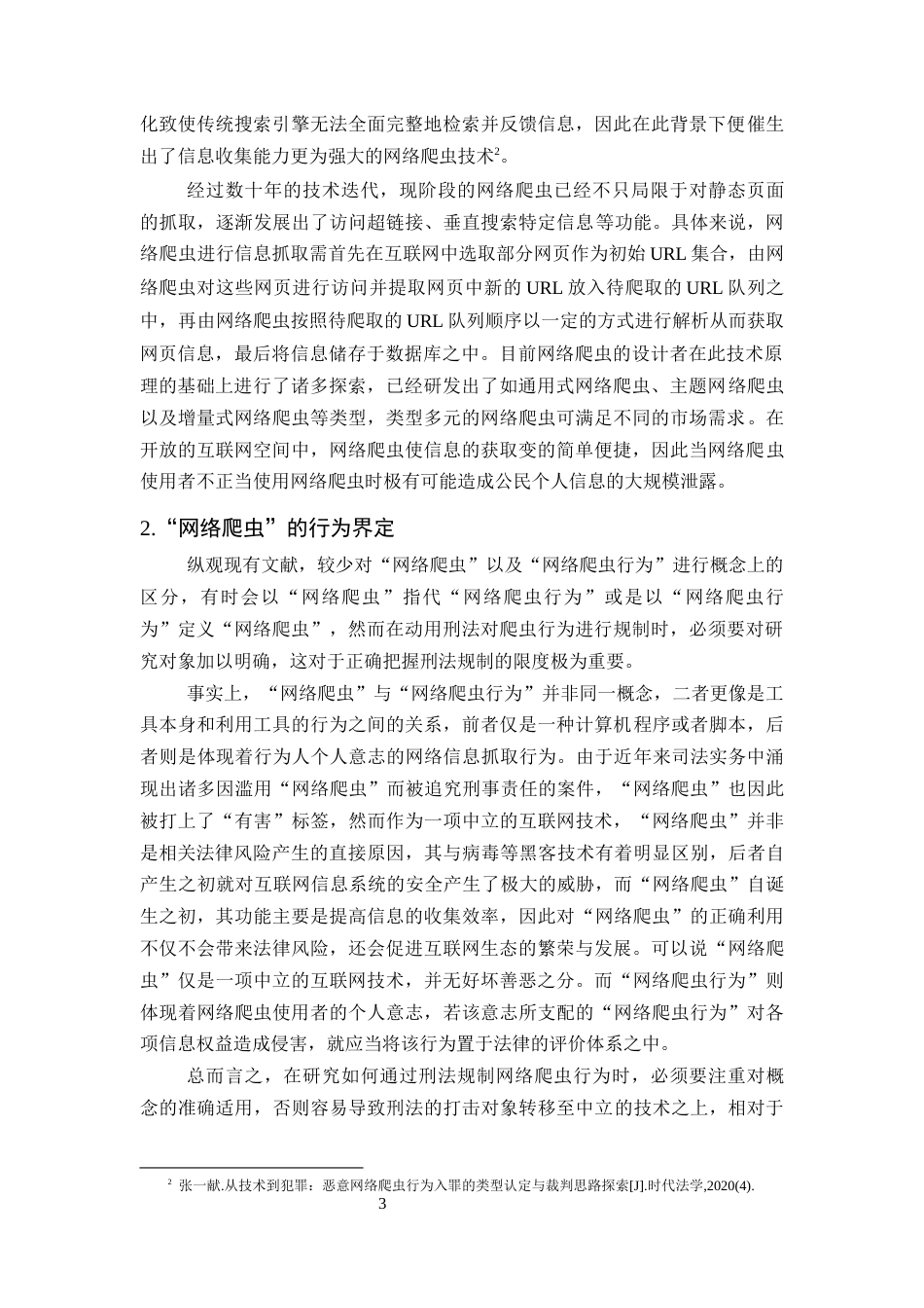25年CH法学-网络爬取公民个人信息行为的刑法规制问题研究-约19718字符.docx_第5页