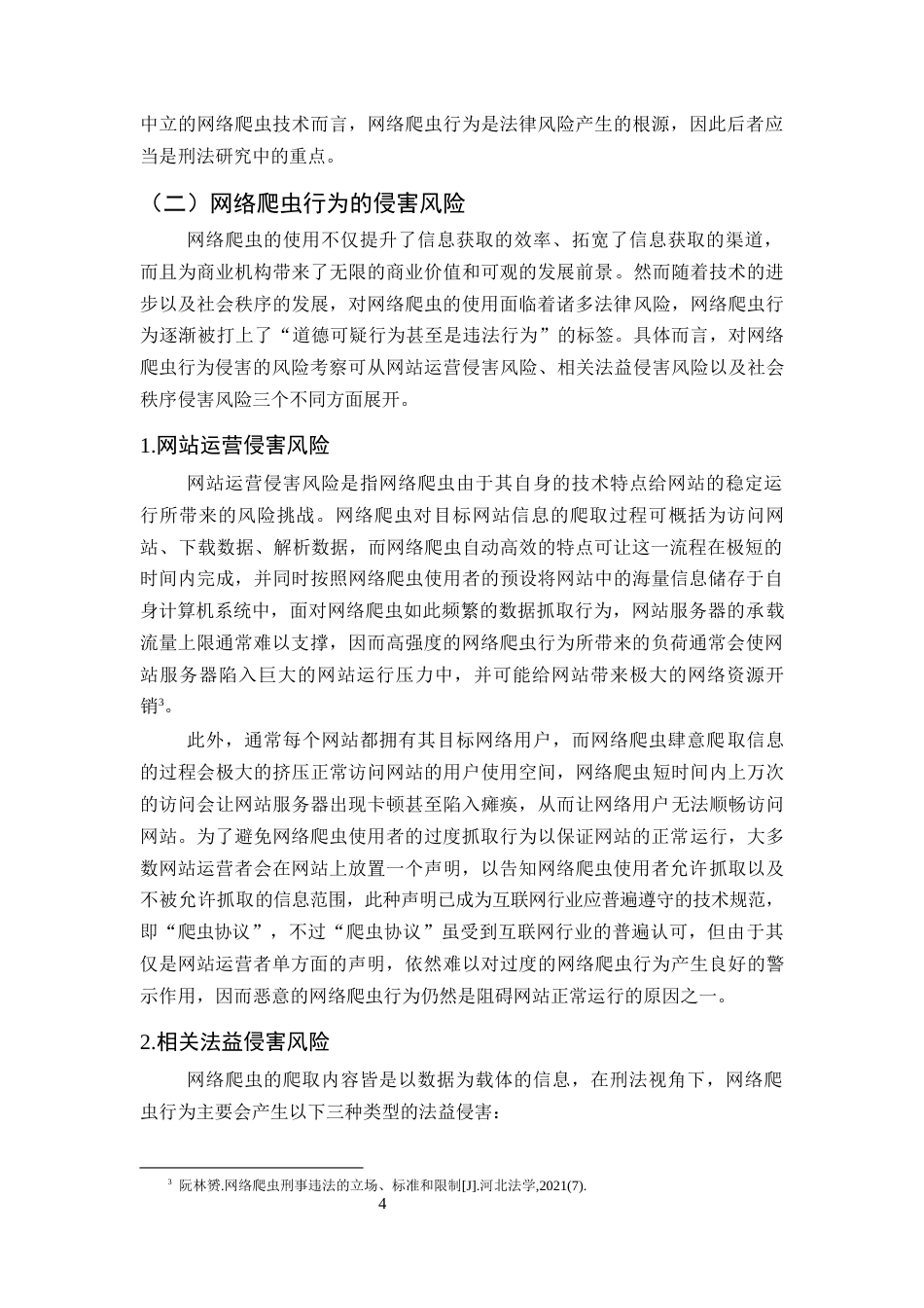 25年CH法学-网络爬取公民个人信息行为的刑法规制问题研究-约19718字符.docx_第6页