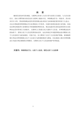 25年CH法学-网络爬取公民个人信息行为的刑法规制问题研究-约19718字符.docx