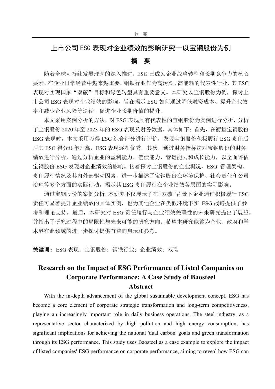 25年CH财务管理专业-上市公司ESG表现对企业绩效的影响研究--以宝钢股份为例-约19925字符.pdf_第1页
