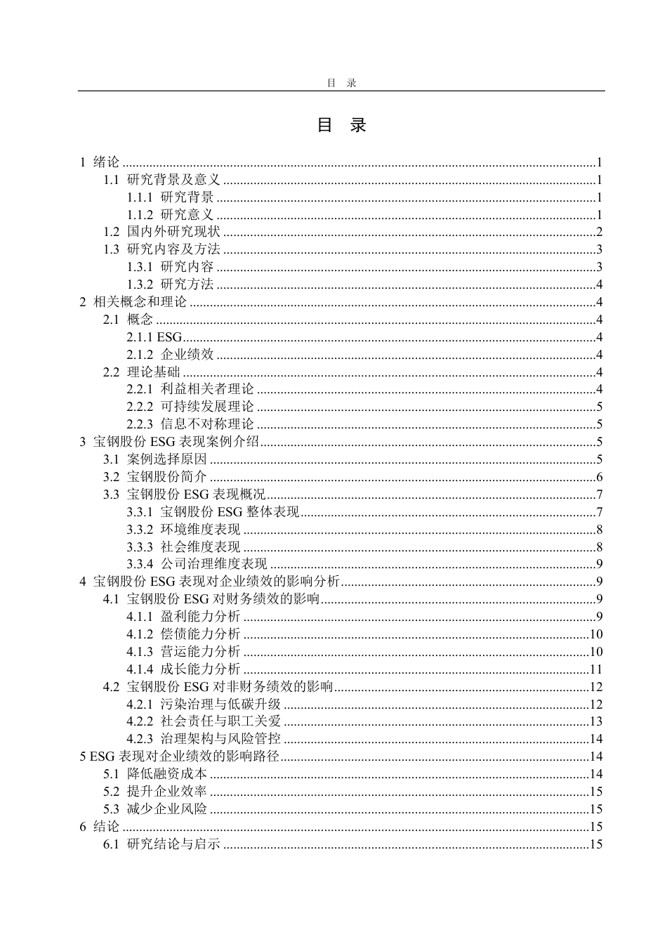 25年CH财务管理专业-上市公司ESG表现对企业绩效的影响研究--以宝钢股份为例-约19925字符.pdf_第3页