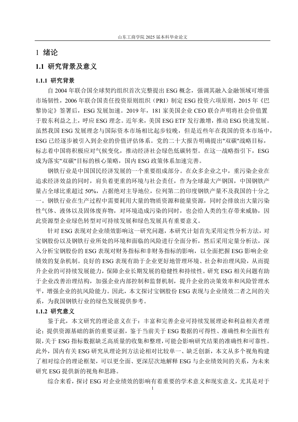 25年CH财务管理专业-上市公司ESG表现对企业绩效的影响研究--以宝钢股份为例-约19925字符.pdf_第5页