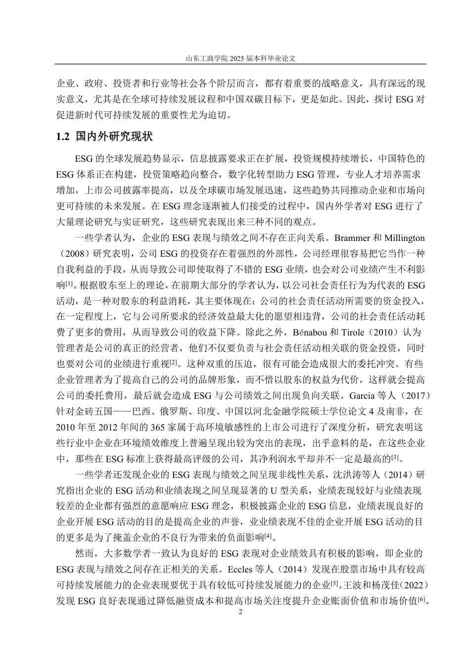 25年CH财务管理专业-上市公司ESG表现对企业绩效的影响研究--以宝钢股份为例-约19925字符.pdf_第6页
