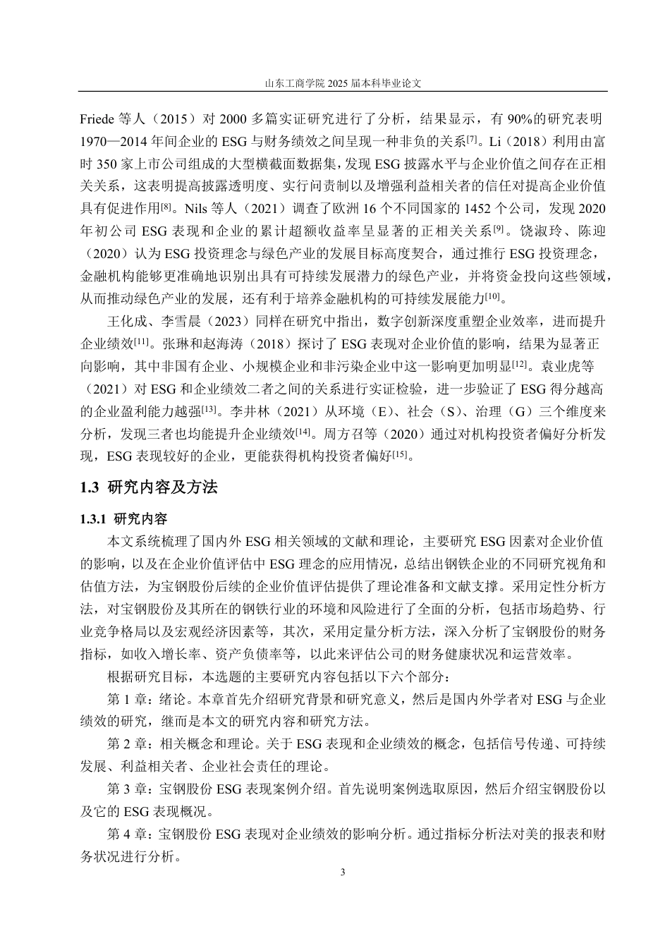 25年CH财务管理专业-上市公司ESG表现对企业绩效的影响研究--以宝钢股份为例-约19925字符.pdf_第7页