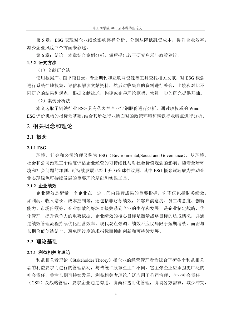 25年CH财务管理专业-上市公司ESG表现对企业绩效的影响研究--以宝钢股份为例-约19925字符.pdf_第8页