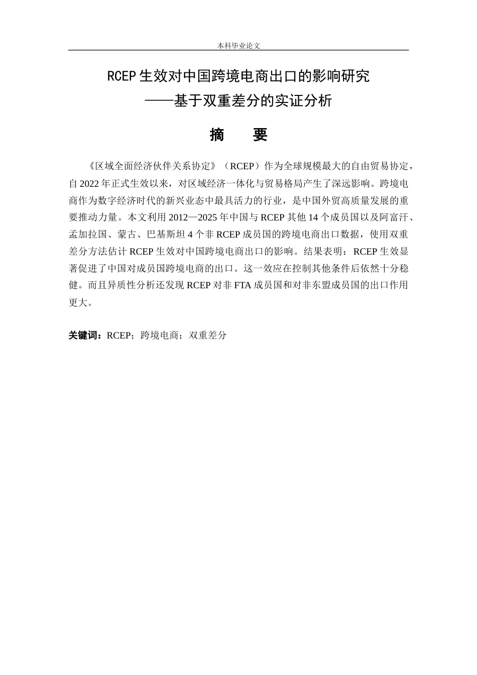 25年CH工程管理-RCEP生效对中国跨境电商出口的影响研究——基于双重差分的实证分析-约13253字符终版.docx_第1页