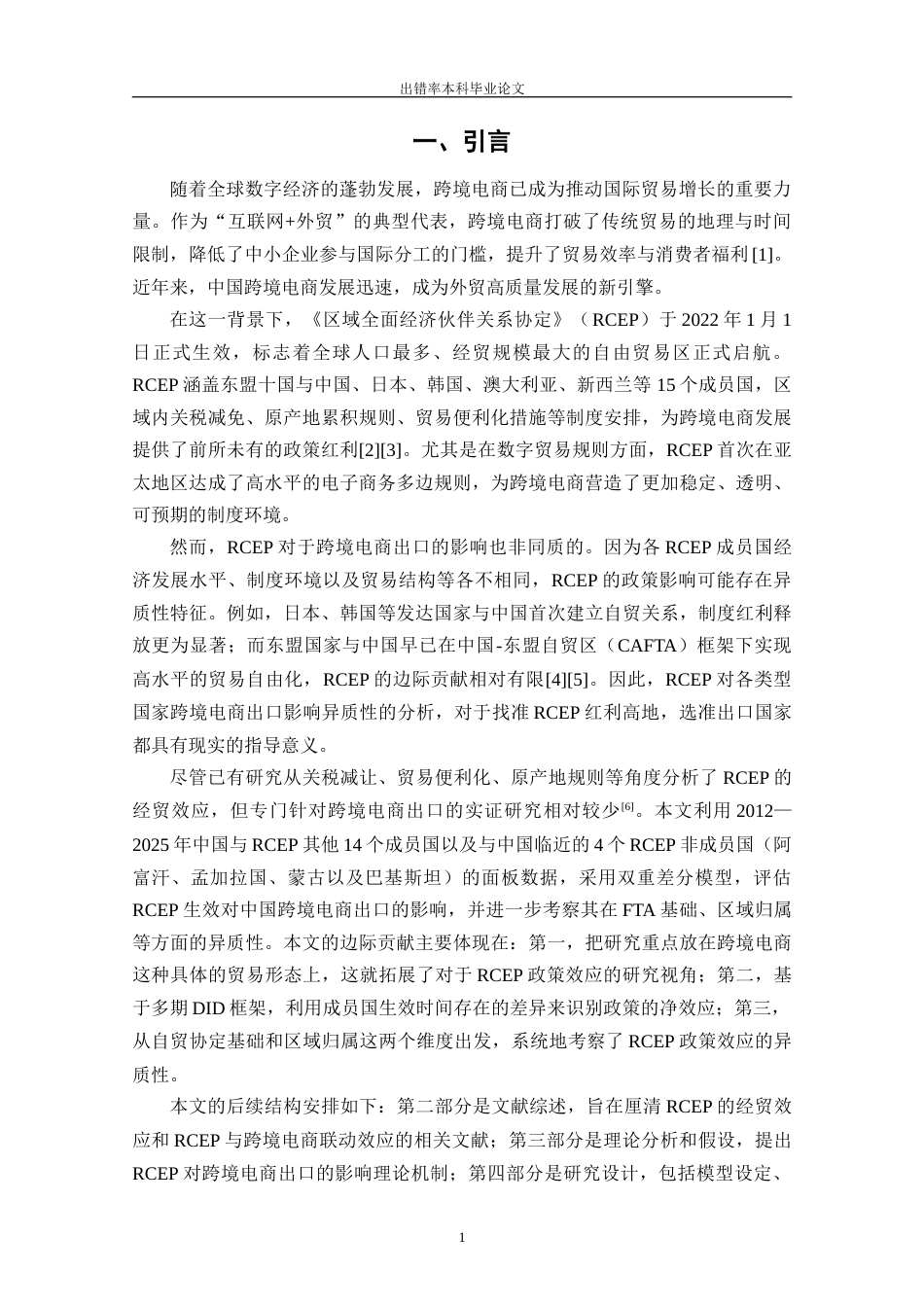 25年CH工程管理-RCEP生效对中国跨境电商出口的影响研究——基于双重差分的实证分析-约13253字符终版.docx_第4页