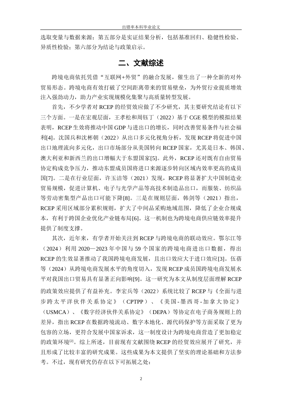 25年CH工程管理-RCEP生效对中国跨境电商出口的影响研究——基于双重差分的实证分析-约13253字符终版.docx_第5页