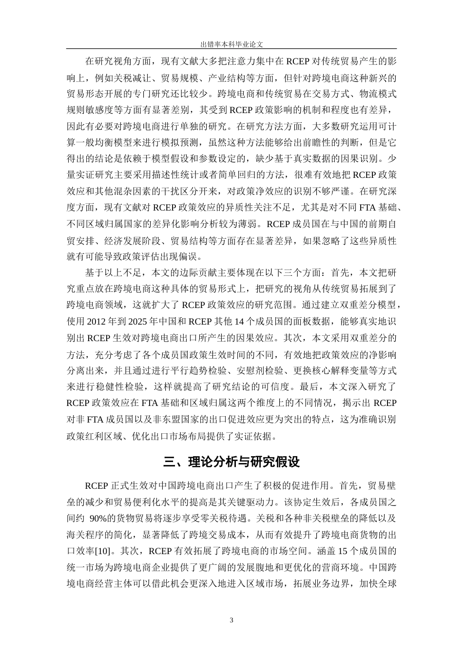25年CH工程管理-RCEP生效对中国跨境电商出口的影响研究——基于双重差分的实证分析-约13253字符终版.docx_第6页