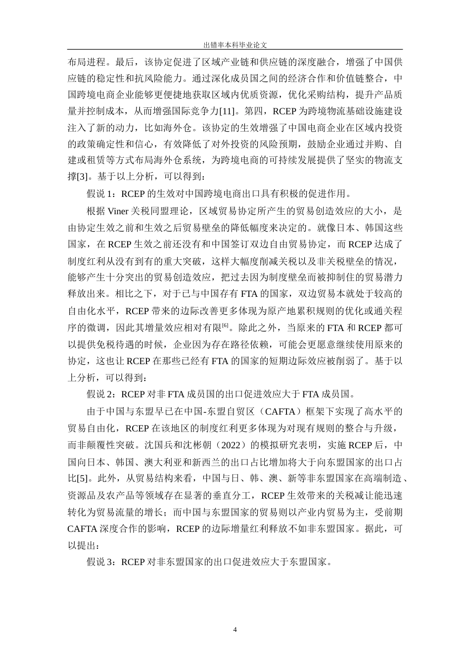 25年CH工程管理-RCEP生效对中国跨境电商出口的影响研究——基于双重差分的实证分析-约13253字符终版.docx_第7页