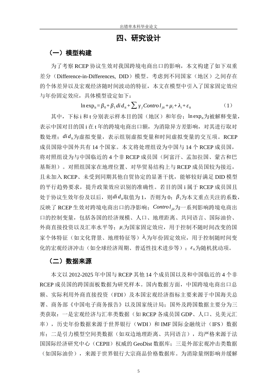 25年CH工程管理-RCEP生效对中国跨境电商出口的影响研究——基于双重差分的实证分析-约13253字符终版.docx_第8页