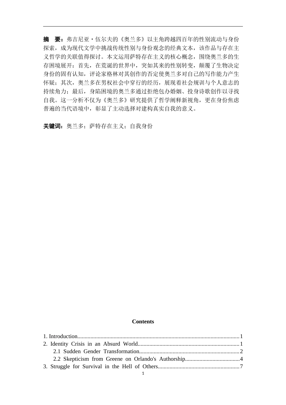 25年CH英语 AnAnalysisofOrlandosPursuitofSelf-Identity from the Perspective of Sartre’s Existentialism-约36303字符.docx_第1页