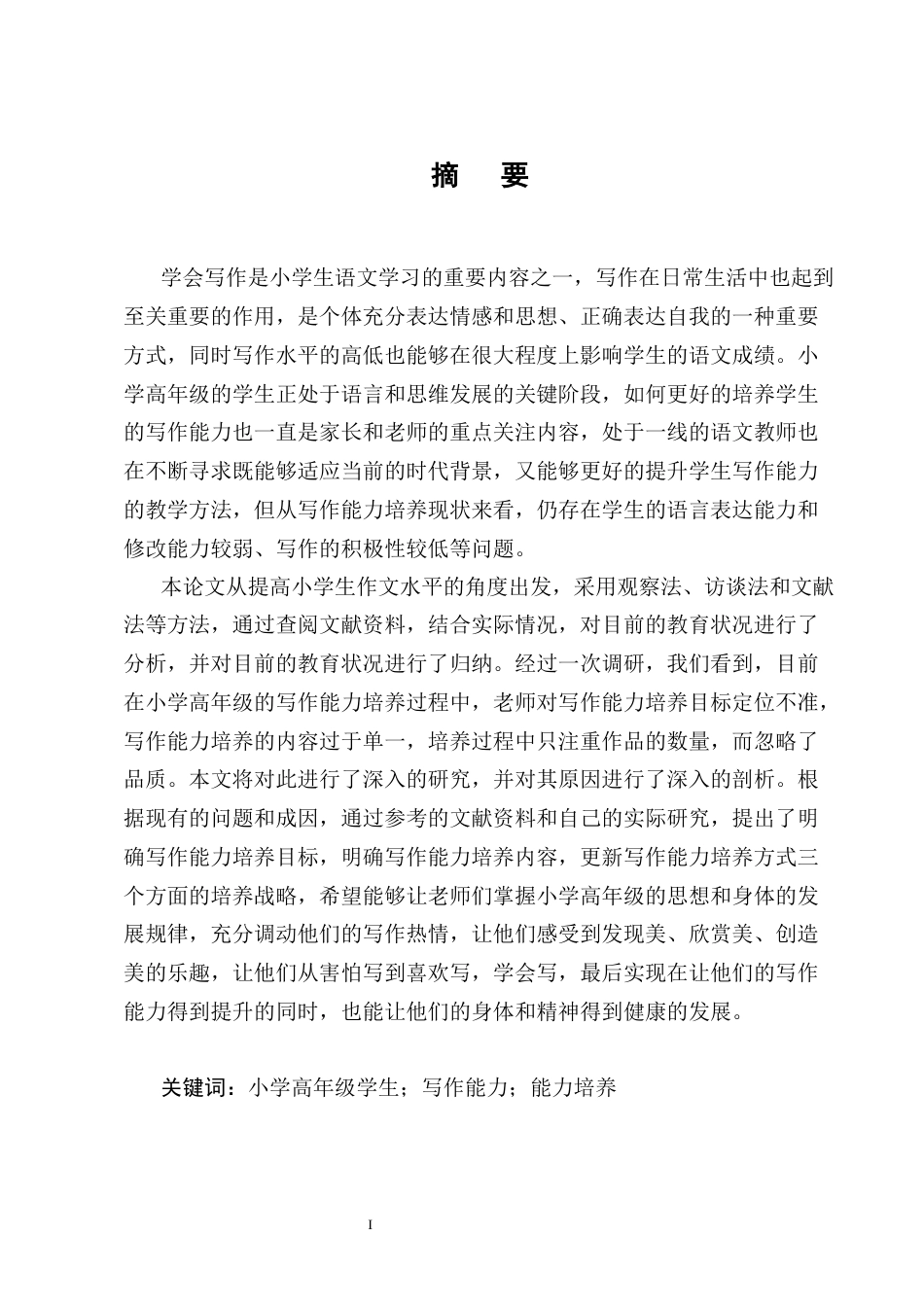 25年CH小学教育-小学高年级学生写作能力培养中存在的问题及解决策略-约18671字符.docx_第1页
