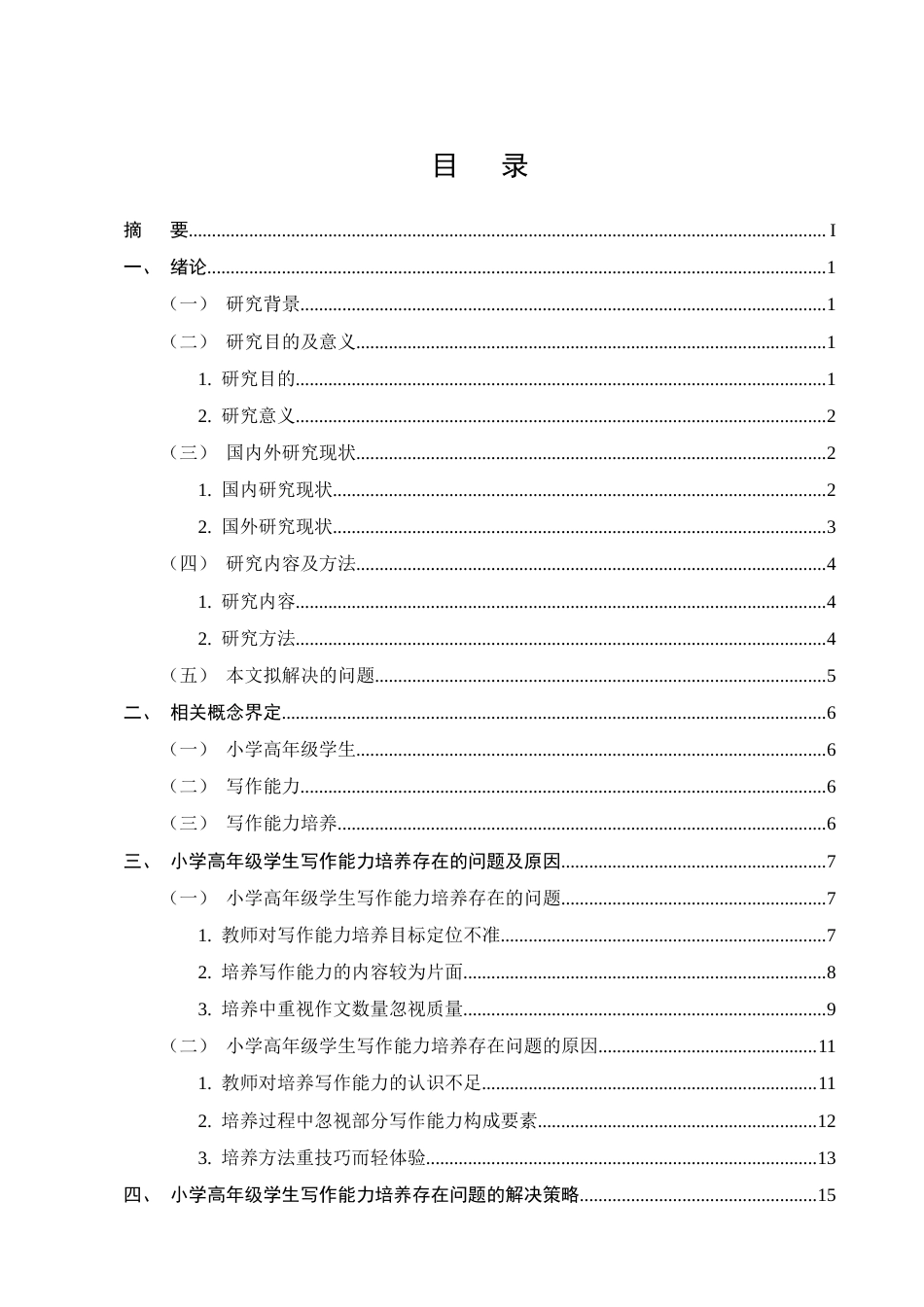 25年CH小学教育-小学高年级学生写作能力培养中存在的问题及解决策略-约18671字符.docx_第2页