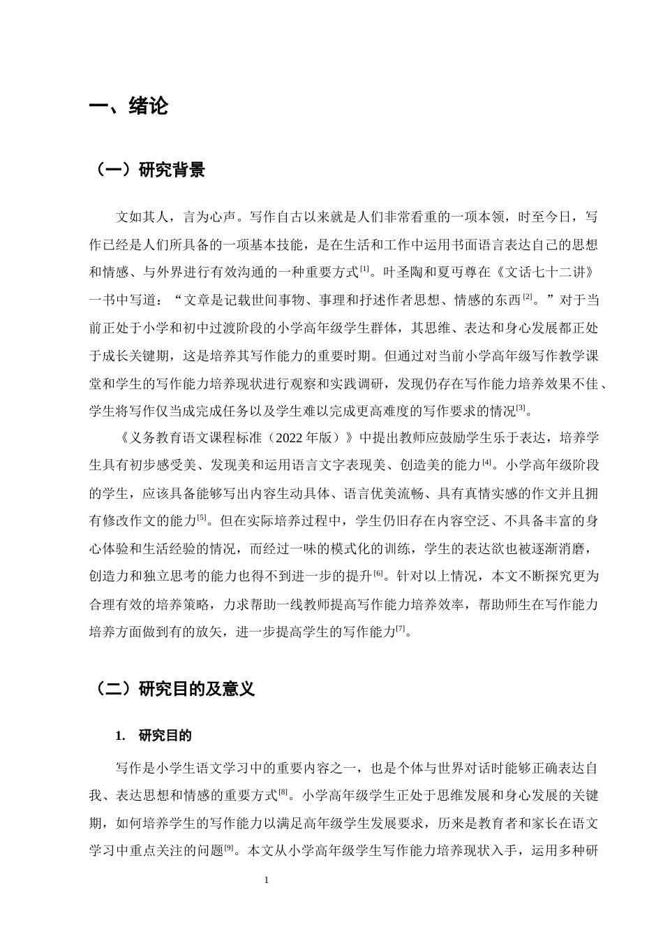 25年CH小学教育-小学高年级学生写作能力培养中存在的问题及解决策略-约18671字符.docx_第4页