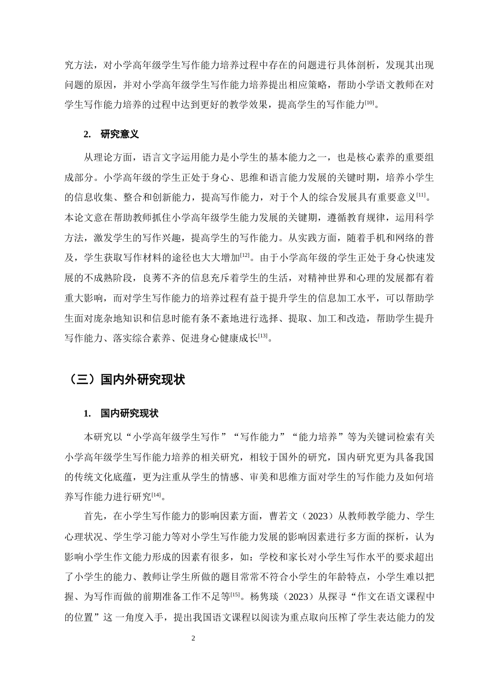 25年CH小学教育-小学高年级学生写作能力培养中存在的问题及解决策略-约18671字符.docx_第5页
