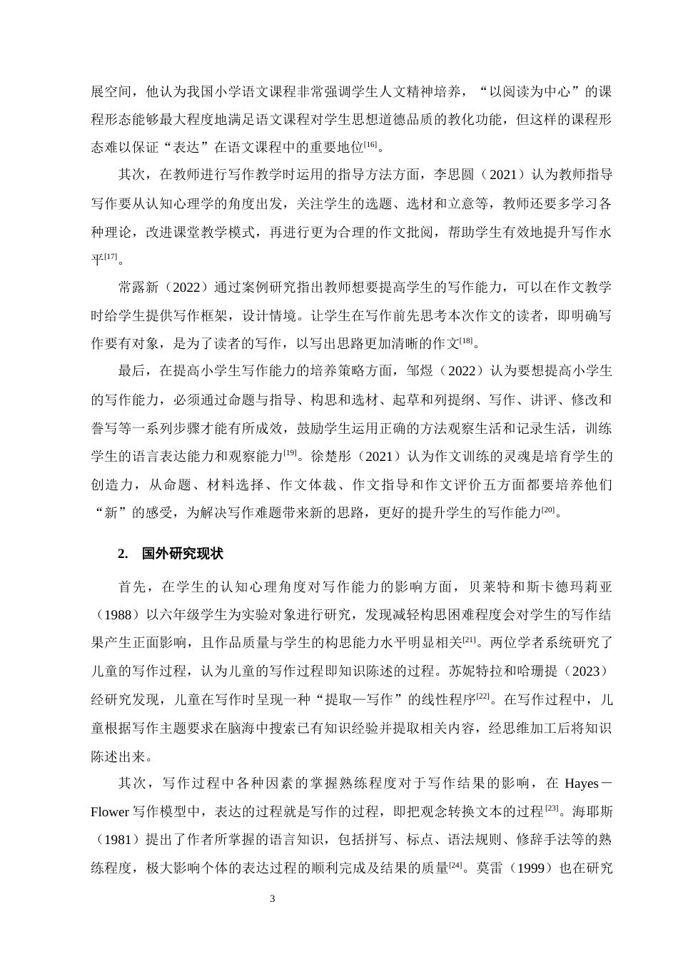 25年CH小学教育-小学高年级学生写作能力培养中存在的问题及解决策略-约18671字符.docx_第6页