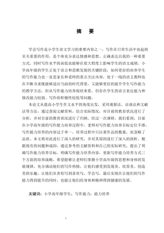 25年CH小学教育-小学高年级学生写作能力培养中存在的问题及解决策略-约18671字符.docx