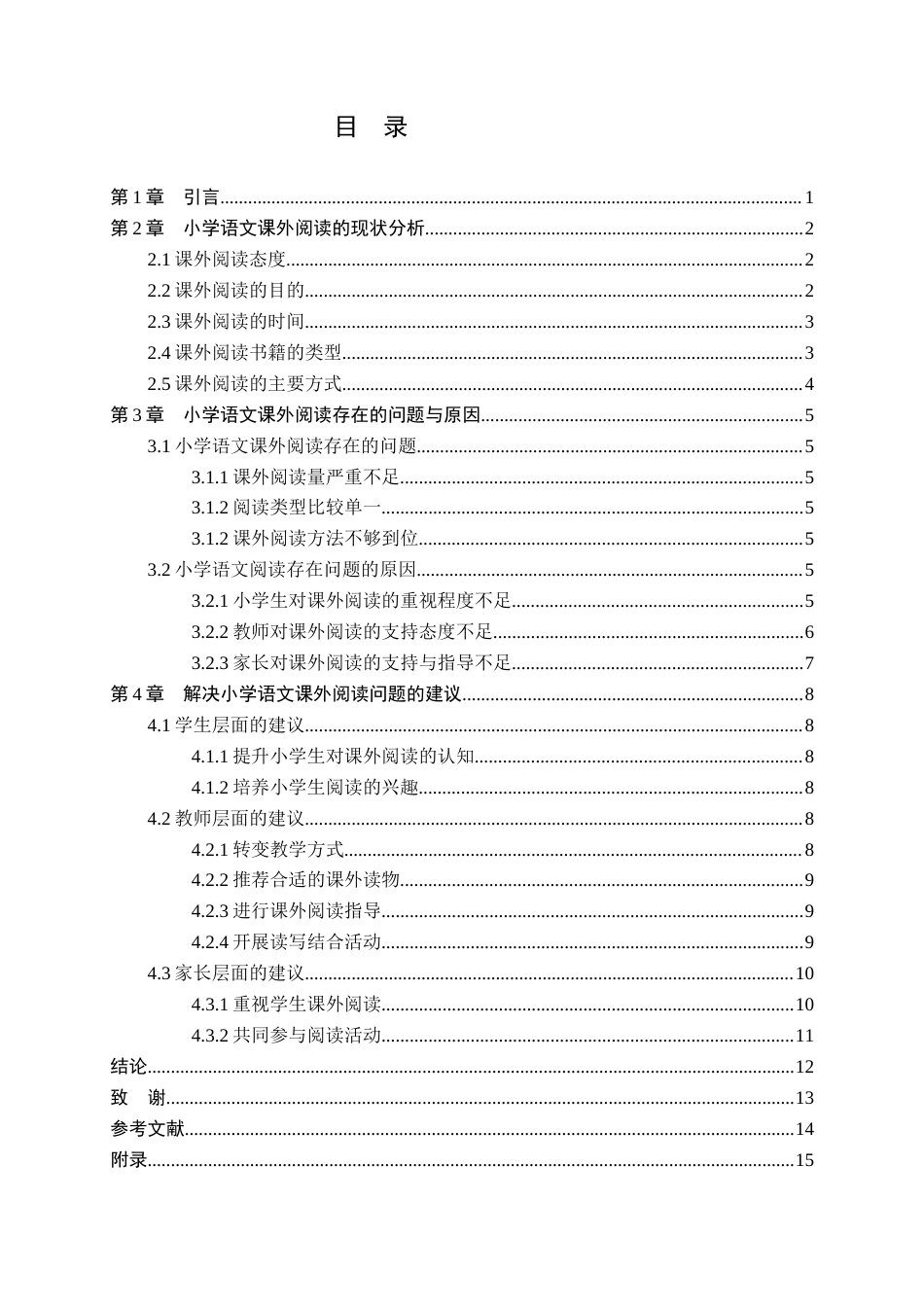 25年CH小学教育 小学语文课外阅读现状研究-以吉首第八小学为例-约9752字符终版.docx_第2页