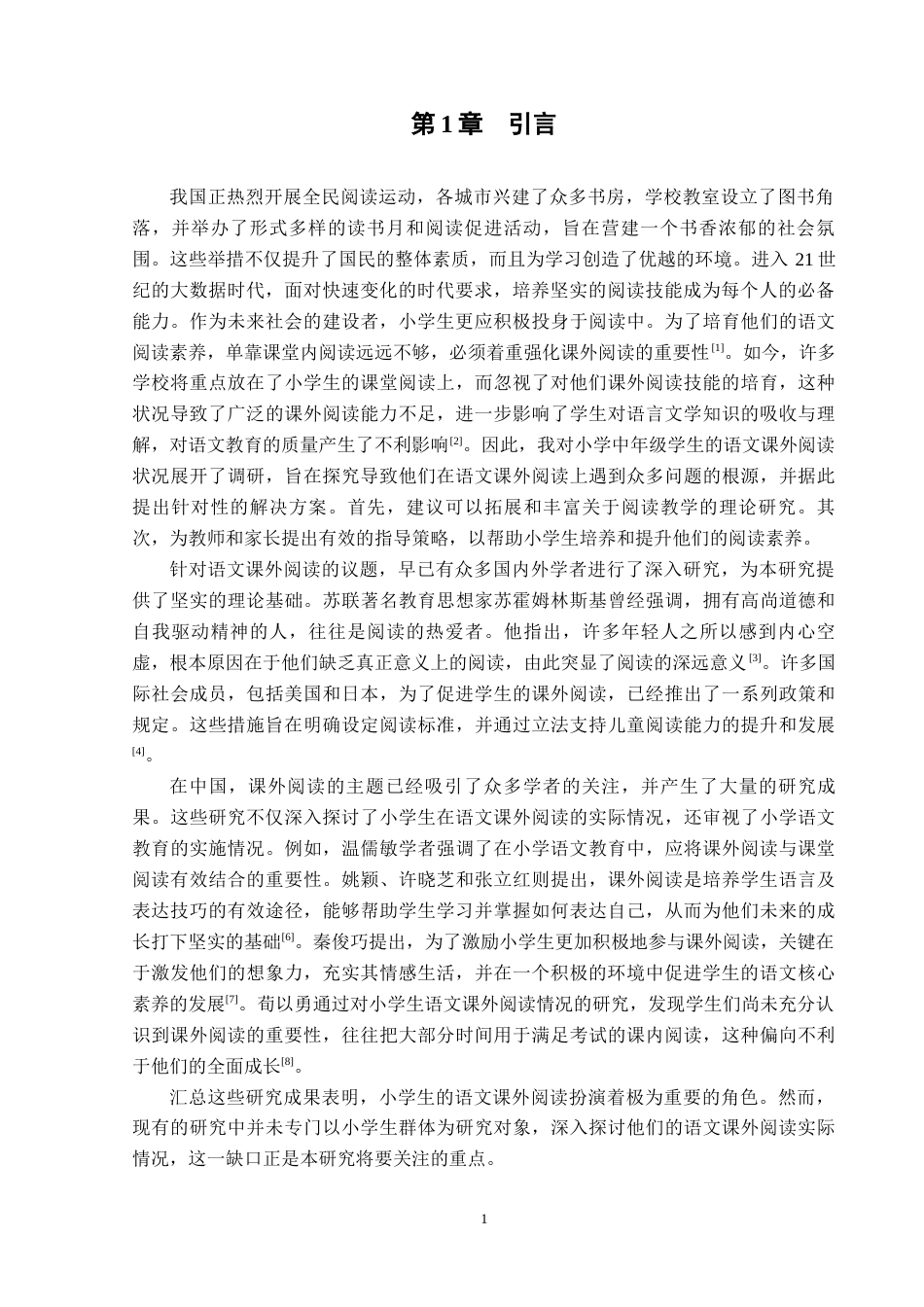25年CH小学教育 小学语文课外阅读现状研究-以吉首第八小学为例-约9752字符终版.docx_第4页