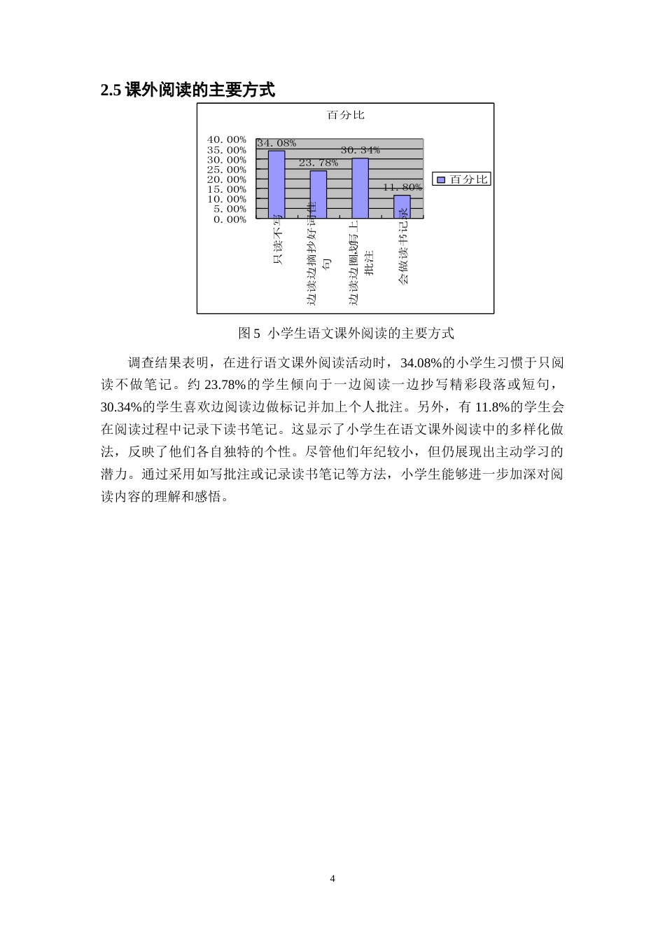 25年CH小学教育 小学语文课外阅读现状研究-以吉首第八小学为例-约9752字符终版.docx_第7页