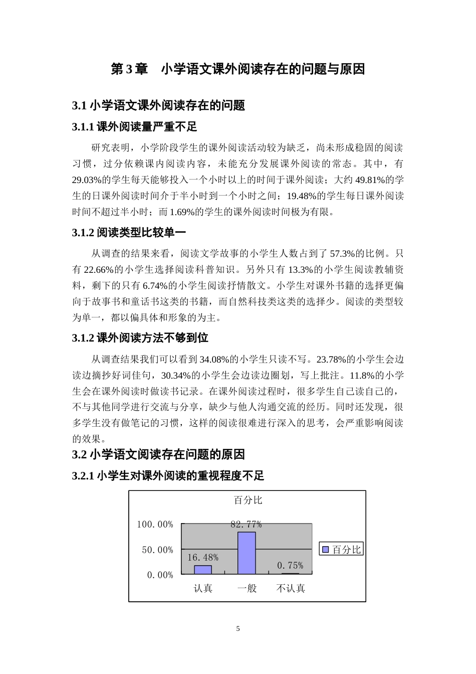 25年CH小学教育 小学语文课外阅读现状研究-以吉首第八小学为例-约9752字符终版.docx_第8页