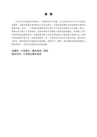 25年CH小学教育 小学语文课外阅读现状研究-以吉首第八小学为例-约9752字符终版.docx