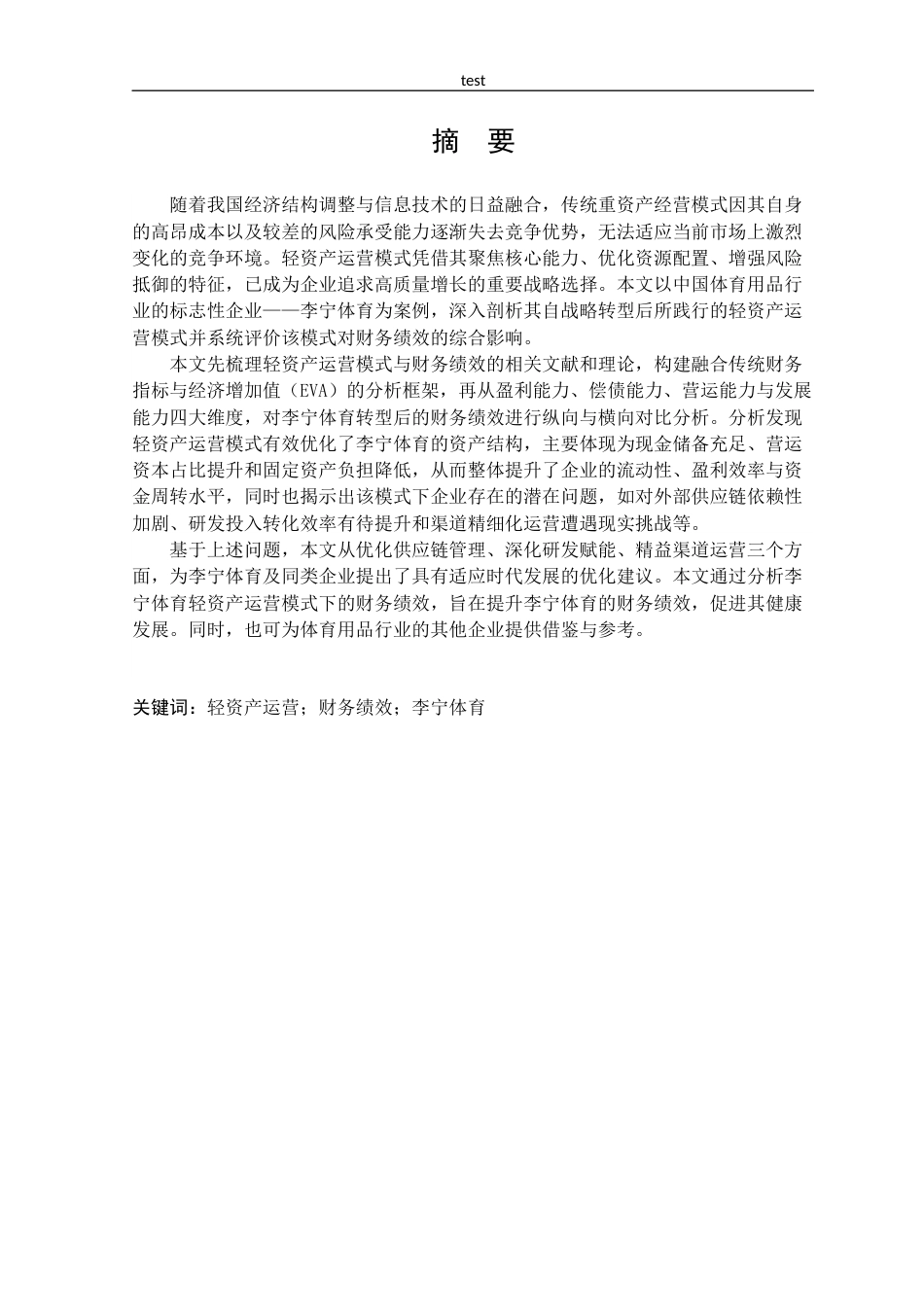 25年CH会计学 轻资产运营模式下李宁体育的财务绩效分析-约27560字符终版.docx_第1页