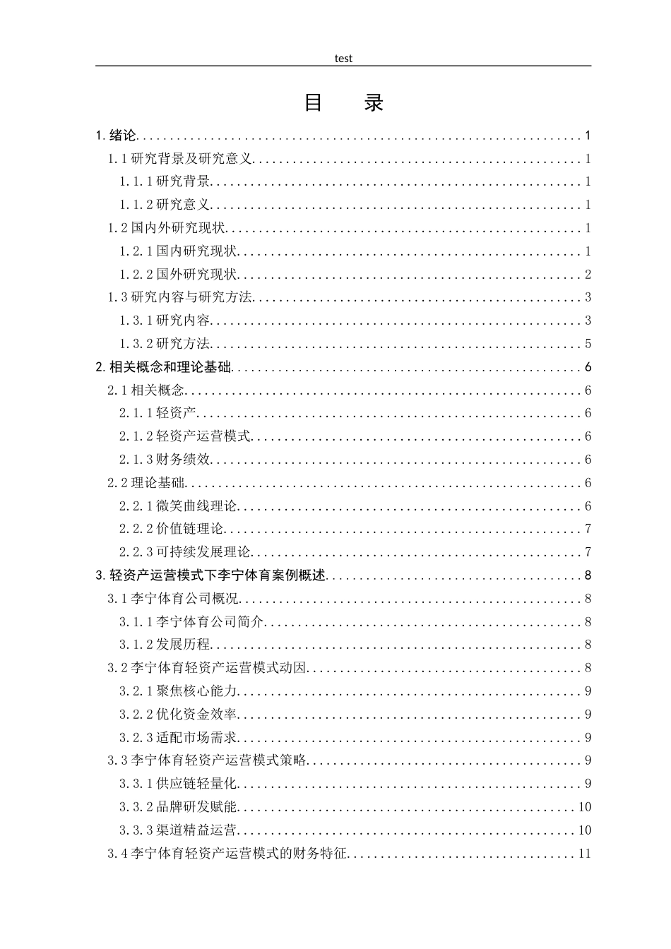 25年CH会计学 轻资产运营模式下李宁体育的财务绩效分析-约27560字符终版.docx_第3页