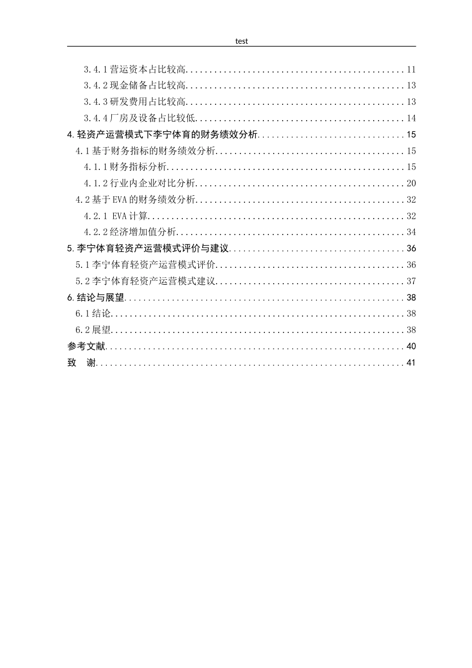 25年CH会计学 轻资产运营模式下李宁体育的财务绩效分析-约27560字符终版.docx_第4页