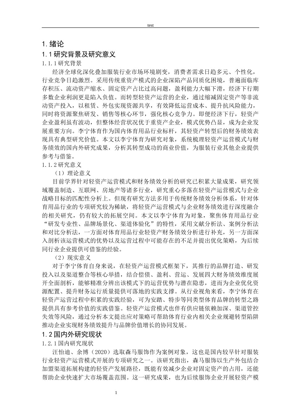 25年CH会计学 轻资产运营模式下李宁体育的财务绩效分析-约27560字符终版.docx_第5页