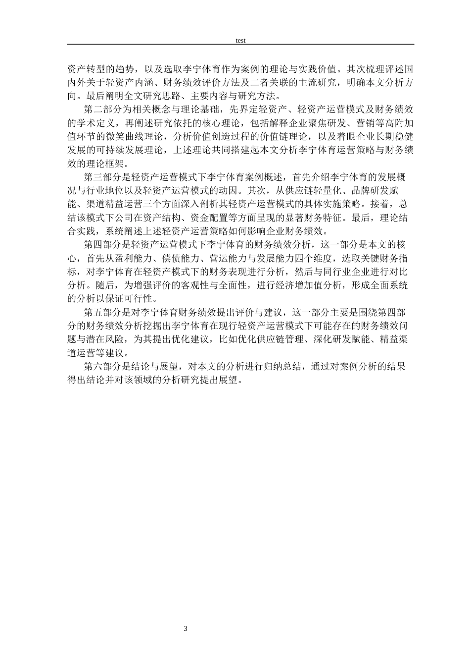 25年CH会计学 轻资产运营模式下李宁体育的财务绩效分析-约27560字符终版.docx_第7页