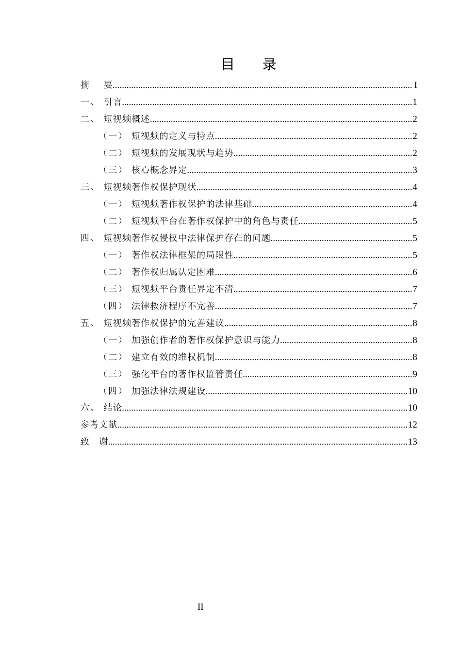 25年CH法学-短视频著作权侵权与保护问题探析-约9142字符终版.docx_第2页