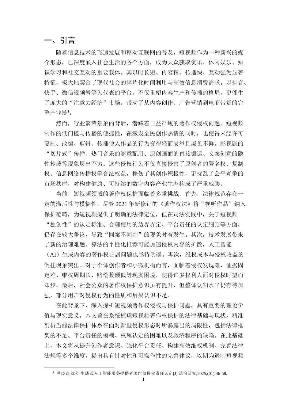 25年CH法学-短视频著作权侵权与保护问题探析-约9142字符终版.docx_第3页